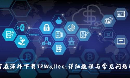 如何在海外下载TPWallet：详细教程与常见问题解答