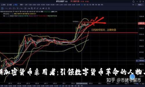: 早期加密货币采用者：引领数字货币革命的人物与故事