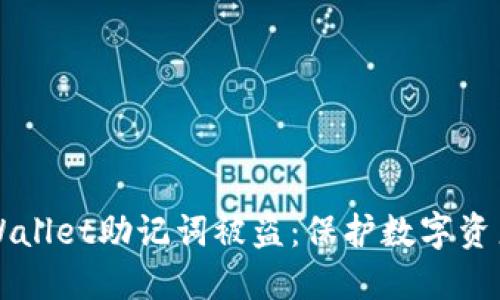 如何防止TPWallet助记词被盗：保护数字资产的全面指南