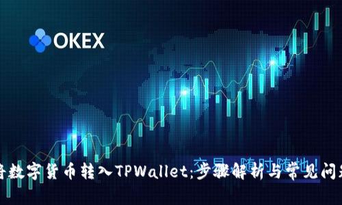 如何将数字货币转入TPWallet：步骤解析与常见问题解答
