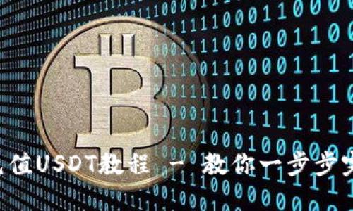  TPWallet充值USDT教程 - 教你一步步完成充值流程