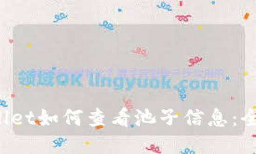 TP Wallet如何查看池子信息：全面指南