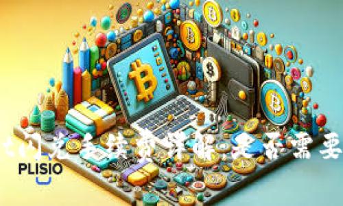 tpwallet闪兑手续费详解：是否需要旷工费？