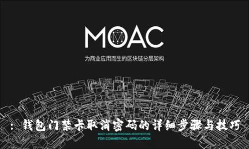 : 钱包门禁卡取消密码的详细步骤与技巧