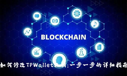 如何修改TPWallet私钥：一步一步的详细指南