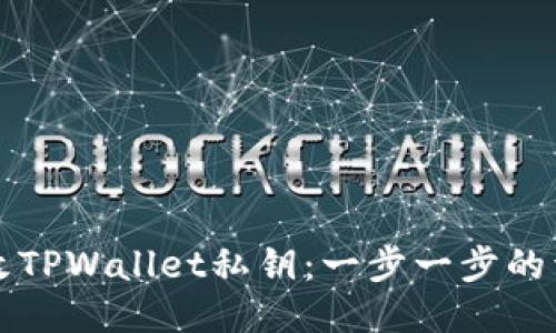 如何修改TPWallet私钥：一步一步的详细指南