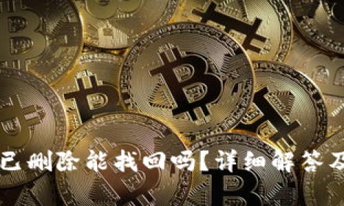 TPWallet已删除能找回吗？详细解答及恢复方法