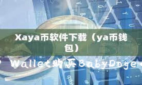 如何使用TP Wallet购买BabyDoge币：完整指南