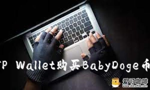 如何使用TP Wallet购买BabyDoge币：完整指南