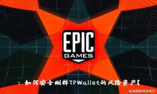 : 如何安全删掉TPWallet的风险资产？