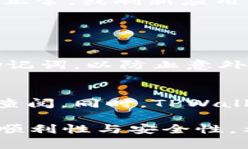   TPWallet转账一直不到位的原因及解决方案 / 

 guanjianci TPWallet转账, TPWallet转账不到账, 钱包转账问题, 数字货币转账, TPWallet使用技巧 /guanjianci 

在数字货币逐渐流行的今天，许多人开始使用各种虚拟货币钱包进行资产管理与转账。其中，TPWallet作为一款备受欢迎的数字钱包，拥有用户友好的界面和高效的交易速度。然而，有些用户在使用TPWallet进行转账时，可能会遇到转账不到账的情况，这不仅影响了用户的体验，也可能造成潜在的资产风险。本文将详细探讨TPWallet转账一直不到位的多种可能原因，并提供相应的解决方案。

一、TPWallet转账的基本原理
在深入讨论TPWallet转账问题之前，我们首先需要了解TPWallet的基本运作原理。TPWallet是一款支持多种数字货币的去中心化钱包，用户通过它可以进行交易、转账、资产管理等操作。TPWallet使用的是区块链技术，所有的交易都会被记录在区块链上，确保数据的透明与安全。

当用户发起一笔转账时，TPWallet会将用户的交易信息打包，并通过网络发送到区块链网络中进行确认。每一笔交易需要一定的确认时间，这个时间主要取决于区块链网络的拥堵程度以及用户设置的交易手续费。

二、TPWallet转账不到账的常见原因
虽然TPWallet的转账过程通常较为顺利，但在某些情况下，用户可能会遇到转账一直不到位的问题。以下是几个常见原因：

h41. 网络拥堵/h4
区块链网络的拥堵是导致转账延迟的最常见原因之一。在网络流量高峰期，大量交易同时发生，可能会导致交易处理速度降低，从而影响到账时间。此外，网络拥堵时，用户设置的交易手续费如果过低，交易更有可能被交易矿工忽略，进一步延迟到账时间。

h42. 交易手续费不足/h4
在进行TPWallet转账时，用户可以设置交易手续费。如果手续费设置过低，矿工可能不会优先处理此笔交易，导致到账时间延长。应根据当前网络状态适当提高手续费，以确保交易能够顺利通过。

h43. 交易状态未更新/h4
在某些情况下，TPWallet应用本身可能未能及时更新交易状态。用户可以通过区块链浏览器查询交易哈希来确认交易的实际状态。如发现交易已被处理但TPWallet未显示，用户可尝试重启软件或清除应用缓存。

h44. 钱包地址错误/h4
用户在进行转账时，如输入了错误的钱包地址，资金可能会被转账至错误的地址，从而无法到账。由于区块链技术的不可逆特性，这种错误通常无法修复，用户在转账时一定要仔细核对地址。

h45. 软件故障或版本问题/h4
有时，TPWallet的应用程序可能出现故障，或者用户使用的版本过老，导致功能异常，无法正常发送或接收转账。定期更新至最新版本和重启应用可以有效提高稳定性与安全性。

三、TPWallet转账未到账的解决方案
对于上述提到的各种可能原因，用户可以采取以下相应措施进行解决：

h41. 检查网络状态/h4
首先，用户可以通过区块链浏览器查询交易状态，确认交易是否被网络确认。如果未被确认，用户需检查当前区块链网络的状态和手续费情况。若发现网络拥堵，可以通过提高手续费的方式加速交易。

h42. 适当提高手续费/h4
为确保交易的优先处理，用户在发起转账前，应了解当前区块链的手续费标准，建议设定适中的手续费。例如，在高峰期时，适当提高手续费，这样交易被矿工确认的概率将大大增加。

h43. 验证钱包地址/h4
在转账前，用户必须仔细核对目标钱包地址。确保输入无误后再进行转账，务必避免出现地址错误的情况。可使用二维码扫描功能来防止手动输入时的错误。

h44. 更新TPWallet版本/h4
确保使用最新版本的TPWallet，定期更新软件，以减少故障和安全问题的发生。如果检测到软件问题或漏洞，可以联系TPWallet客服团队进行反馈和处理。

h45. 联系客服支持/h4
如尝试上述所有解决方案后仍未成功收到转账，建议用户直接联系TPWallet的客服支持。他们可以提供更多专业的协助与技术支持，帮助用户解决转账问题。

四、TPWallet常见的相关问题及解答

h4问题1：TPWallet支持哪些数字货币？/h4
TPWallet支持多种主流数字货币，包括比特币、以太坊、波场等。此外，该钱包也支持许多小型加密货币，用户在使用前可先查阅官方文档或应用内信息，以获取最新的支持币种列表。

除了转账功能，TPWallet还提供资产管理、DApp浏览、Staking等多种功能，用户通过该钱包能实现便捷的数字货币管理方案。对于首次使用TPWallet的用户，建议多了解不同功能的使用方法，以达到最佳的使用效果。

h4问题2：怎样确保TPWallet的安全性？/h4
安全是数字货币钱包的重中之重。为了确保TPWallet的安全性，用户需采取以下措施：首先，确保下载TPWallet的官方应用，避免使用来自不明来源的版本；其次，定期更换密码，并开启双重认证功能；还需定期备份钱包的私钥和助记词，这在设备丢失或故障时十分重要。

此外，建议用户在使用TPWallet过程中，避免在公共网络环境下进行交易，保护个人隐私与账户安全。定期检测账户的异常活动也是维护安全的良好习惯。

h4问题3：如何解决TPWallet的登录问题？/h4
用户在登录TPWallet时，可能会遇到忘记密码或者账号无法登录的问题。对于忘记密码的用户，可以通过TPWallet提供的找回密码功能进行重置。若因其他原因无法登录，用户应确认网络正常，或刷新应用并重启设备。

同时，如长时间未能成功登录，可以考虑卸载再重新安装TPWallet，注意在此过程中避免删除偏好设置，以防丢失数据。若问题依然存在，建议联系TPWallet土客服，获取专业的协助。

h4问题4：TPWallet使用的注意事项有哪些？/h4
在使用TPWallet过程中，用户需注意以下几点：一是时刻保持软件的更新，确保使用最新的功能和安全补丁；二是合理设置交易手续费，确保重要交易能够及时确认；三是定期备份私钥和助记词，以防止意外丢失。最后，用户必须保持警惕，避免任何可疑链接和钓鱼活动，确保自身资产的安全。

h4问题5：TPWallet的社区和支持资源有哪些？/h4
TPWallet有一个积极活跃的用户社区，用户可以在各大社交平台和论坛与其他用户互动交流，获取使用经验和技巧。此外，TPWallet官网提供详细的使用指南与FAQ，用户可根据需要随时查阅。同时，TPWallet的客服团队也会根据用户反馈、问题进行更新，保持全面服务。

总结来说，TPWallet作为一款强大的数字货币钱包，其用户在使用过程中无疑会遇到转账未到账等各种问题。了解转账原理及常见问题，通过科学的方法与技巧，用户能够有效提高操作的顺利性与安全性。希望本文能够对大家解决TPWallet的转账问题提供帮助，助力大家安全、顺利地管理数字资产。