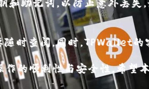   TPWallet转账一直不到位的原因及解决方案 / 

 guanjianci TPWallet转账, TPWallet转账不到账, 钱包转账问题, 数字货币转账, TPWallet使用技巧 /guanjianci 

在数字货币逐渐流行的今天，许多人开始使用各种虚拟货币钱包进行资产管理与转账。其中，TPWallet作为一款备受欢迎的数字钱包，拥有用户友好的界面和高效的交易速度。然而，有些用户在使用TPWallet进行转账时，可能会遇到转账不到账的情况，这不仅影响了用户的体验，也可能造成潜在的资产风险。本文将详细探讨TPWallet转账一直不到位的多种可能原因，并提供相应的解决方案。

一、TPWallet转账的基本原理
在深入讨论TPWallet转账问题之前，我们首先需要了解TPWallet的基本运作原理。TPWallet是一款支持多种数字货币的去中心化钱包，用户通过它可以进行交易、转账、资产管理等操作。TPWallet使用的是区块链技术，所有的交易都会被记录在区块链上，确保数据的透明与安全。

当用户发起一笔转账时，TPWallet会将用户的交易信息打包，并通过网络发送到区块链网络中进行确认。每一笔交易需要一定的确认时间，这个时间主要取决于区块链网络的拥堵程度以及用户设置的交易手续费。

二、TPWallet转账不到账的常见原因
虽然TPWallet的转账过程通常较为顺利，但在某些情况下，用户可能会遇到转账一直不到位的问题。以下是几个常见原因：

h41. 网络拥堵/h4
区块链网络的拥堵是导致转账延迟的最常见原因之一。在网络流量高峰期，大量交易同时发生，可能会导致交易处理速度降低，从而影响到账时间。此外，网络拥堵时，用户设置的交易手续费如果过低，交易更有可能被交易矿工忽略，进一步延迟到账时间。

h42. 交易手续费不足/h4
在进行TPWallet转账时，用户可以设置交易手续费。如果手续费设置过低，矿工可能不会优先处理此笔交易，导致到账时间延长。应根据当前网络状态适当提高手续费，以确保交易能够顺利通过。

h43. 交易状态未更新/h4
在某些情况下，TPWallet应用本身可能未能及时更新交易状态。用户可以通过区块链浏览器查询交易哈希来确认交易的实际状态。如发现交易已被处理但TPWallet未显示，用户可尝试重启软件或清除应用缓存。

h44. 钱包地址错误/h4
用户在进行转账时，如输入了错误的钱包地址，资金可能会被转账至错误的地址，从而无法到账。由于区块链技术的不可逆特性，这种错误通常无法修复，用户在转账时一定要仔细核对地址。

h45. 软件故障或版本问题/h4
有时，TPWallet的应用程序可能出现故障，或者用户使用的版本过老，导致功能异常，无法正常发送或接收转账。定期更新至最新版本和重启应用可以有效提高稳定性与安全性。

三、TPWallet转账未到账的解决方案
对于上述提到的各种可能原因，用户可以采取以下相应措施进行解决：

h41. 检查网络状态/h4
首先，用户可以通过区块链浏览器查询交易状态，确认交易是否被网络确认。如果未被确认，用户需检查当前区块链网络的状态和手续费情况。若发现网络拥堵，可以通过提高手续费的方式加速交易。

h42. 适当提高手续费/h4
为确保交易的优先处理，用户在发起转账前，应了解当前区块链的手续费标准，建议设定适中的手续费。例如，在高峰期时，适当提高手续费，这样交易被矿工确认的概率将大大增加。

h43. 验证钱包地址/h4
在转账前，用户必须仔细核对目标钱包地址。确保输入无误后再进行转账，务必避免出现地址错误的情况。可使用二维码扫描功能来防止手动输入时的错误。

h44. 更新TPWallet版本/h4
确保使用最新版本的TPWallet，定期更新软件，以减少故障和安全问题的发生。如果检测到软件问题或漏洞，可以联系TPWallet客服团队进行反馈和处理。

h45. 联系客服支持/h4
如尝试上述所有解决方案后仍未成功收到转账，建议用户直接联系TPWallet的客服支持。他们可以提供更多专业的协助与技术支持，帮助用户解决转账问题。

四、TPWallet常见的相关问题及解答

h4问题1：TPWallet支持哪些数字货币？/h4
TPWallet支持多种主流数字货币，包括比特币、以太坊、波场等。此外，该钱包也支持许多小型加密货币，用户在使用前可先查阅官方文档或应用内信息，以获取最新的支持币种列表。

除了转账功能，TPWallet还提供资产管理、DApp浏览、Staking等多种功能，用户通过该钱包能实现便捷的数字货币管理方案。对于首次使用TPWallet的用户，建议多了解不同功能的使用方法，以达到最佳的使用效果。

h4问题2：怎样确保TPWallet的安全性？/h4
安全是数字货币钱包的重中之重。为了确保TPWallet的安全性，用户需采取以下措施：首先，确保下载TPWallet的官方应用，避免使用来自不明来源的版本；其次，定期更换密码，并开启双重认证功能；还需定期备份钱包的私钥和助记词，这在设备丢失或故障时十分重要。

此外，建议用户在使用TPWallet过程中，避免在公共网络环境下进行交易，保护个人隐私与账户安全。定期检测账户的异常活动也是维护安全的良好习惯。

h4问题3：如何解决TPWallet的登录问题？/h4
用户在登录TPWallet时，可能会遇到忘记密码或者账号无法登录的问题。对于忘记密码的用户，可以通过TPWallet提供的找回密码功能进行重置。若因其他原因无法登录，用户应确认网络正常，或刷新应用并重启设备。

同时，如长时间未能成功登录，可以考虑卸载再重新安装TPWallet，注意在此过程中避免删除偏好设置，以防丢失数据。若问题依然存在，建议联系TPWallet土客服，获取专业的协助。

h4问题4：TPWallet使用的注意事项有哪些？/h4
在使用TPWallet过程中，用户需注意以下几点：一是时刻保持软件的更新，确保使用最新的功能和安全补丁；二是合理设置交易手续费，确保重要交易能够及时确认；三是定期备份私钥和助记词，以防止意外丢失。最后，用户必须保持警惕，避免任何可疑链接和钓鱼活动，确保自身资产的安全。

h4问题5：TPWallet的社区和支持资源有哪些？/h4
TPWallet有一个积极活跃的用户社区，用户可以在各大社交平台和论坛与其他用户互动交流，获取使用经验和技巧。此外，TPWallet官网提供详细的使用指南与FAQ，用户可根据需要随时查阅。同时，TPWallet的客服团队也会根据用户反馈、问题进行更新，保持全面服务。

总结来说，TPWallet作为一款强大的数字货币钱包，其用户在使用过程中无疑会遇到转账未到账等各种问题。了解转账原理及常见问题，通过科学的方法与技巧，用户能够有效提高操作的顺利性与安全性。希望本文能够对大家解决TPWallet的转账问题提供帮助，助力大家安全、顺利地管理数字资产。