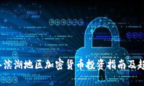 2023年滨湖地区加密货币投资指南及趋势分析