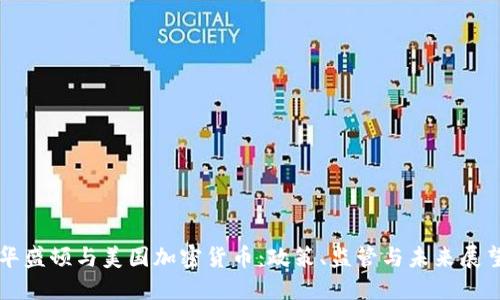 华盛顿与美国加密货币:政策、监管与未来展望