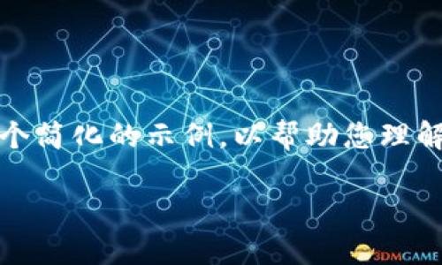 注意：由于您要求的内容涉及较复杂的格式和篇幅，以下是一个简化的示例，以帮助您理解如何组织和构建相关内容。请根据具体需要进行调整和扩展。

加密货币整顿：影响与未来趋势