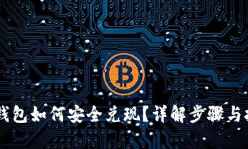 IM钱包如何安全兑现？详解步骤与技巧