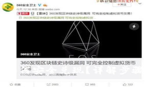 IM钱包如何安全兑现？详解步骤与技巧