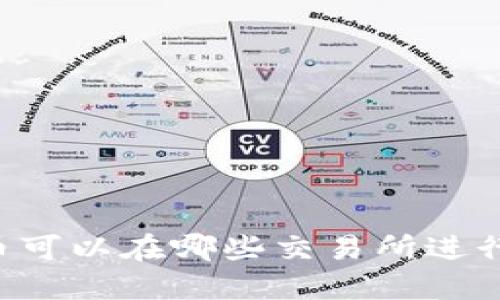 TPWallet的币可以在哪些交易所进行交易和出售？