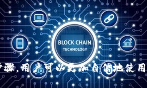   如何在TPWallet中取消授权和管理您的数字资产安全 / 

 guanjianci TPWallet, 取消授权, 数字资产, 加密钱包, 钱包安全 /guanjianci 

TPWallet 是一种广泛使用的加密数字资产钱包，提供给用户管理他们的加密货币和代币的简单和安全的工具。随着加密货币和区块链技术的快速发展，越来越多的人开始投资和使用这些数字资产。然而，当涉及到管理这些资产时，用户必须关注安全性和隐私。取消授权 是一个重要的步骤，尤其是在用户需要保护他们的资产或撤销对某些应用程序或服务的访问权限时。

### TPWallet的基本概念

在讨论如何取消授权之前，我们需要先了解TPWallet的基本概念。TPWallet（Trust Platform Wallet）是一个多链数字钱包，允许用户管理多个加密货币，包括比特币、以太坊、莱特币等。它支持多种区块链技术，并具有用户友好的界面，使得即使是新手用户也能快速上手。

该钱包的设计理念以用户安全为中心，提供了多种安全功能，例如多重签名、两步验证和面部识别等。此外，TPWallet 还支持 DeFi（去中心化金融）交易和 DApp（去中心化应用）使用，使用户能够在一个平台上完成多种操作。

### 为什么要取消授权？

在使用TPWallet的过程中，用户会授权某些DApp或第三方应用程序访问他们的资产和信息。这种授权可以方便交易和服务的使用，但也可能带来潜在的风险。以下是一些需要取消授权的情况：

1. **安全隐患**：如果您怀疑某个DApp存在安全漏洞或者您的资产受到威胁，及时取消授权是为了减少潜在的损失。

2. **不再使用的应用**：许多人在尝试不同的DApp时，可能会临时授权一些应用。随着时间的推移，如果不再使用这些应用，取消授权可以帮助您减少不必要的风险。

3. **交易信息保护**：某些应用在交易过程中可能需要访问您的信息，尽量减少授权可以更好地保护个人隐私。

在深入了解如何取消授权之前，接下来我们将探讨几个与TPWallet和授权管理相关的问题，以帮助您更好地理解钱包安全性。

### 问题1：如何在TPWallet中找到已授权的DApp？

在TPWallet中查找已授权的DApp是一项重要的安全步骤。这不仅能让用户审查已授权的应用，还能帮助用户更好地管理他们的数字资产。

1. **打开TPWallet**：首先，您需要打开TPWallet应用，并登录您的账户。

2. **进入设置**：在钱包主界面，通常会有一个设置或安全选项。点击该选项以进入相关设置界面。

3. **找到授权管理**：在设置界面中，寻找“授权管理”或“已授权应用”的选项。这个选项可能在安全设置或者隐私设置中。

4. **查看已授权的应用**：点击进入后，您将看到一个列表，列出所有您已授权的DApp和其相关的访问权限。您可以查看每个DApp的详细信息，例如它可以访问的资产类型和权限级别。

5. **决定是否取消授权**：在这个界面，您可以根据需要选择取消某个DApp的授权。在通常情况下，会有一个“解除授权”或“删除访问”的按钮，点击相应的按钮即可。

通过这种方式，用户能更好地评估是否保留或取消应用的授权，有效保障数字资产的安全。

### 问题2：取消授权会影响我的资产吗？

许多用户在取消授权时可能会担心是否会影响其数字资产的安全。实际上，取消授权不会直接影响您的资产，但会对您与该DApp之间的互动产生作用。

1. **访问权限**：取消授权意味着该DApp将无法再访问您的钱包和资产。这对于保护隐私及安全是一种有力的手段，您可以放心，因为资产依然保存在您的钱包中。

2. **交易能力**：然而，当您取消某个DApp的授权后，您需要重新授权才可再次使用该应用服务进行交易。换句话说，如果您需要再次使用这个DApp进行交易，就需要恢复其访问权限。

3. **资产保护**：有时用户会因为担心使用某些不信任的DApp而不愿意授权。哦，在这种情况下，取消授权将为您提供一定的保护。

建议用户定期检查授权的应用，不再使用的DApp及时取消授权，以增强安全性。虽然取消授权不会影响您的数字资产，但保证使用信任的DApp不仅能提高交易便利性，也能保护您的资产安全。

### 问题3：如何TPWallet的安全性？

数字资产安全在加密货币管理中至关重要，以下是一些TPWallet安全性的建议：

1. **使用强密码**：确保您的TPWallet帐户使用强密码，包含字母、数字和特殊字符，并定期更换密码。

2. **启用双重验证**：大部分加密钱包，包括TPWallet，支持双重验证（2FA）。开启这一功能可以为您的账户提供额外的保护层。

3. **定期更新应用**：确保您的TPWallet应用是最新版本。开发者会定期发布安全补丁，避免旧版本面临安全风险。

4. **使用硬件钱包**：如果您持有大量资产，可以考虑使用硬件钱包，将部分资产存储在离线环境中，提供更高层级的保护。

5. **警惕钓鱼网站**：在与TPWallet交互时，仅在官方网站下载和访问，避免钓鱼网站或应用造成资产损失。

通过上述方式，可以有效提高您的数字资产安全性，让您的资金在TPWallet中得以安全存储和使用。

### 问题4：TPWallet和其他钱包的区别是什么？

在众多的数字钱包中，TPWallet凭借其独特的功能和用户友好的界面而受到青睐。那么，与其他钱包相比，TPWallet的区别在哪里？

1. **多链支持**：TPWallet支持多条区块链，用户可以在同一钱包中管理不同的加密货币。这种便利性使用户不必频繁切换钱包，简化了管理流程。

2. **去中心化与安全**：TPWallet强调去中心化的理念，用户的私钥被安全地存储在设备本地而非服务器上，降低了遭受黑客攻击的风险。

3. **强大的DeFi功能**：TPWallet在去中心化金融（DeFi）方面表现出色，集成了多项DeFi应用，用户可以轻松进行流动性挖掘、借贷和交易。

4. **用户友好界面**：TPWallet的界面设计简洁且直观，即使新手用户也能很快上手。不少用户反映，在使用过程中感受到较少的复杂性。

5. **活跃的社区和支持**：TPWallet积累了活跃的用户社区，用户可以在论坛和社交媒体上获取信息，交流经验和问题，受到社区支持。

综上所述，TPWallet在市场上具有明确的竞争力，通过多样化的功能和卓越的用户体验吸引了大量用户。

### 问题5：如何恢复被取消授权的DApp？

在某些情况下，用户可能会后悔删除某个DApp的授权，这时恢复被取消授权的DApp的过程就显得尤为重要。

1. **重新进入TPWallet**：首先，打开TPWallet应用并登录您的账户。

2. **找到授权管理**：与前面提到的步骤类似，进入设置，找到“授权管理”或“已授权应用”的选项。

3. **查找已取消的DApp**：虽然您已经取消了某个DApp的授权，但记住该应用的名称是恢复的第一步。

4. **恢复授权**：在找到需要恢复授权的DApp后，会有一个“授权”或“恢复访问”的选项。点击该选项，并根据提示进行必要的验证。

5. **提示审查请求**：恢复授权后，您可能需要审查该DApp可能请求的访问权限，确保这些权限是您能够接受的。

通过以上步骤，用户便可有效恢复DApp的授权，重新享受其服务。

### 总结

在管理数字资产的过程中，用户需要对TPWallet的授权进行谨慎操作，以确保资产的安全性。通过了解如何取消授权、钱包安全性、与其他钱包的比较以及恢复授权的具体步骤，用户可以更加自信地使用TPWallet进行加密投资和交易。在一个数字货币迅速发展和变化的时代，安全管理始终是我们必须优先考虑的事情。希望本文能对您在TPWallet中的使用提供实际的帮助。