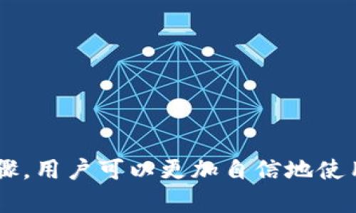   如何在TPWallet中取消授权和管理您的数字资产安全 / 

 guanjianci TPWallet, 取消授权, 数字资产, 加密钱包, 钱包安全 /guanjianci 

TPWallet 是一种广泛使用的加密数字资产钱包，提供给用户管理他们的加密货币和代币的简单和安全的工具。随着加密货币和区块链技术的快速发展，越来越多的人开始投资和使用这些数字资产。然而，当涉及到管理这些资产时，用户必须关注安全性和隐私。取消授权 是一个重要的步骤，尤其是在用户需要保护他们的资产或撤销对某些应用程序或服务的访问权限时。

### TPWallet的基本概念

在讨论如何取消授权之前，我们需要先了解TPWallet的基本概念。TPWallet（Trust Platform Wallet）是一个多链数字钱包，允许用户管理多个加密货币，包括比特币、以太坊、莱特币等。它支持多种区块链技术，并具有用户友好的界面，使得即使是新手用户也能快速上手。

该钱包的设计理念以用户安全为中心，提供了多种安全功能，例如多重签名、两步验证和面部识别等。此外，TPWallet 还支持 DeFi（去中心化金融）交易和 DApp（去中心化应用）使用，使用户能够在一个平台上完成多种操作。

### 为什么要取消授权？

在使用TPWallet的过程中，用户会授权某些DApp或第三方应用程序访问他们的资产和信息。这种授权可以方便交易和服务的使用，但也可能带来潜在的风险。以下是一些需要取消授权的情况：

1. **安全隐患**：如果您怀疑某个DApp存在安全漏洞或者您的资产受到威胁，及时取消授权是为了减少潜在的损失。

2. **不再使用的应用**：许多人在尝试不同的DApp时，可能会临时授权一些应用。随着时间的推移，如果不再使用这些应用，取消授权可以帮助您减少不必要的风险。

3. **交易信息保护**：某些应用在交易过程中可能需要访问您的信息，尽量减少授权可以更好地保护个人隐私。

在深入了解如何取消授权之前，接下来我们将探讨几个与TPWallet和授权管理相关的问题，以帮助您更好地理解钱包安全性。

### 问题1：如何在TPWallet中找到已授权的DApp？

在TPWallet中查找已授权的DApp是一项重要的安全步骤。这不仅能让用户审查已授权的应用，还能帮助用户更好地管理他们的数字资产。

1. **打开TPWallet**：首先，您需要打开TPWallet应用，并登录您的账户。

2. **进入设置**：在钱包主界面，通常会有一个设置或安全选项。点击该选项以进入相关设置界面。

3. **找到授权管理**：在设置界面中，寻找“授权管理”或“已授权应用”的选项。这个选项可能在安全设置或者隐私设置中。

4. **查看已授权的应用**：点击进入后，您将看到一个列表，列出所有您已授权的DApp和其相关的访问权限。您可以查看每个DApp的详细信息，例如它可以访问的资产类型和权限级别。

5. **决定是否取消授权**：在这个界面，您可以根据需要选择取消某个DApp的授权。在通常情况下，会有一个“解除授权”或“删除访问”的按钮，点击相应的按钮即可。

通过这种方式，用户能更好地评估是否保留或取消应用的授权，有效保障数字资产的安全。

### 问题2：取消授权会影响我的资产吗？

许多用户在取消授权时可能会担心是否会影响其数字资产的安全。实际上，取消授权不会直接影响您的资产，但会对您与该DApp之间的互动产生作用。

1. **访问权限**：取消授权意味着该DApp将无法再访问您的钱包和资产。这对于保护隐私及安全是一种有力的手段，您可以放心，因为资产依然保存在您的钱包中。

2. **交易能力**：然而，当您取消某个DApp的授权后，您需要重新授权才可再次使用该应用服务进行交易。换句话说，如果您需要再次使用这个DApp进行交易，就需要恢复其访问权限。

3. **资产保护**：有时用户会因为担心使用某些不信任的DApp而不愿意授权。哦，在这种情况下，取消授权将为您提供一定的保护。

建议用户定期检查授权的应用，不再使用的DApp及时取消授权，以增强安全性。虽然取消授权不会影响您的数字资产，但保证使用信任的DApp不仅能提高交易便利性，也能保护您的资产安全。

### 问题3：如何TPWallet的安全性？

数字资产安全在加密货币管理中至关重要，以下是一些TPWallet安全性的建议：

1. **使用强密码**：确保您的TPWallet帐户使用强密码，包含字母、数字和特殊字符，并定期更换密码。

2. **启用双重验证**：大部分加密钱包，包括TPWallet，支持双重验证（2FA）。开启这一功能可以为您的账户提供额外的保护层。

3. **定期更新应用**：确保您的TPWallet应用是最新版本。开发者会定期发布安全补丁，避免旧版本面临安全风险。

4. **使用硬件钱包**：如果您持有大量资产，可以考虑使用硬件钱包，将部分资产存储在离线环境中，提供更高层级的保护。

5. **警惕钓鱼网站**：在与TPWallet交互时，仅在官方网站下载和访问，避免钓鱼网站或应用造成资产损失。

通过上述方式，可以有效提高您的数字资产安全性，让您的资金在TPWallet中得以安全存储和使用。

### 问题4：TPWallet和其他钱包的区别是什么？

在众多的数字钱包中，TPWallet凭借其独特的功能和用户友好的界面而受到青睐。那么，与其他钱包相比，TPWallet的区别在哪里？

1. **多链支持**：TPWallet支持多条区块链，用户可以在同一钱包中管理不同的加密货币。这种便利性使用户不必频繁切换钱包，简化了管理流程。

2. **去中心化与安全**：TPWallet强调去中心化的理念，用户的私钥被安全地存储在设备本地而非服务器上，降低了遭受黑客攻击的风险。

3. **强大的DeFi功能**：TPWallet在去中心化金融（DeFi）方面表现出色，集成了多项DeFi应用，用户可以轻松进行流动性挖掘、借贷和交易。

4. **用户友好界面**：TPWallet的界面设计简洁且直观，即使新手用户也能很快上手。不少用户反映，在使用过程中感受到较少的复杂性。

5. **活跃的社区和支持**：TPWallet积累了活跃的用户社区，用户可以在论坛和社交媒体上获取信息，交流经验和问题，受到社区支持。

综上所述，TPWallet在市场上具有明确的竞争力，通过多样化的功能和卓越的用户体验吸引了大量用户。

### 问题5：如何恢复被取消授权的DApp？

在某些情况下，用户可能会后悔删除某个DApp的授权，这时恢复被取消授权的DApp的过程就显得尤为重要。

1. **重新进入TPWallet**：首先，打开TPWallet应用并登录您的账户。

2. **找到授权管理**：与前面提到的步骤类似，进入设置，找到“授权管理”或“已授权应用”的选项。

3. **查找已取消的DApp**：虽然您已经取消了某个DApp的授权，但记住该应用的名称是恢复的第一步。

4. **恢复授权**：在找到需要恢复授权的DApp后，会有一个“授权”或“恢复访问”的选项。点击该选项，并根据提示进行必要的验证。

5. **提示审查请求**：恢复授权后，您可能需要审查该DApp可能请求的访问权限，确保这些权限是您能够接受的。

通过以上步骤，用户便可有效恢复DApp的授权，重新享受其服务。

### 总结

在管理数字资产的过程中，用户需要对TPWallet的授权进行谨慎操作，以确保资产的安全性。通过了解如何取消授权、钱包安全性、与其他钱包的比较以及恢复授权的具体步骤，用户可以更加自信地使用TPWallet进行加密投资和交易。在一个数字货币迅速发展和变化的时代，安全管理始终是我们必须优先考虑的事情。希望本文能对您在TPWallet中的使用提供实际的帮助。