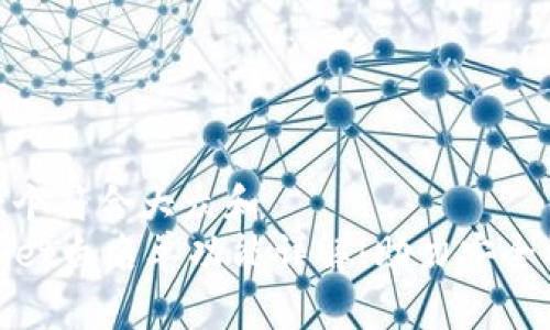 思考一个符合大众和  
TPWallet白名单功能详解：助力安全与便捷