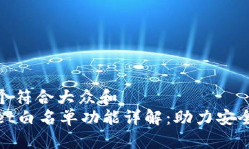 思考一个符合大众和  
TPWallet白名单功能详解：助力安全与便捷