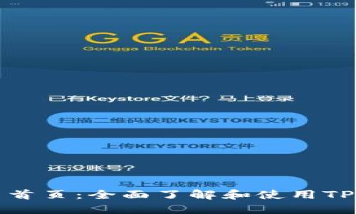 TPWallet官网首页：全面了解和使用TPWallet的指南