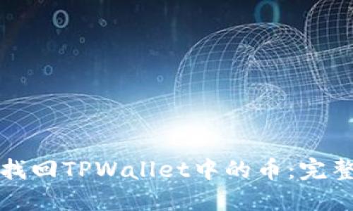 如何找回TPWallet中的币：完整指南