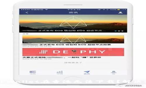 为什么TPWallet在香港无法下载？解决方法详解