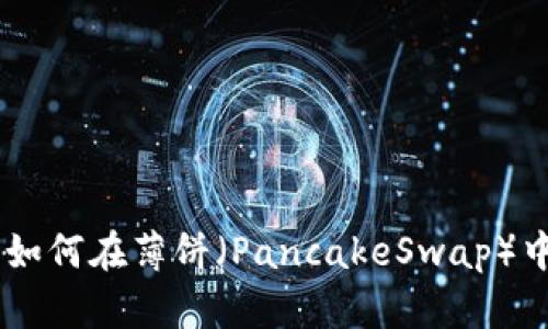 在TPWallet上如何在薄饼（PancakeSwap）中购买加密货币