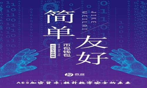 AES加密货币：提升数字安全的未来