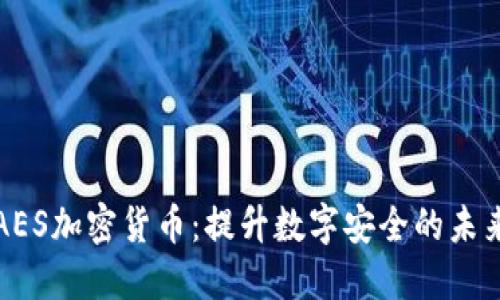 AES加密货币：提升数字安全的未来