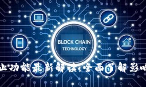 TPWallet终止功能最新解读：全面了解影响与应对策略