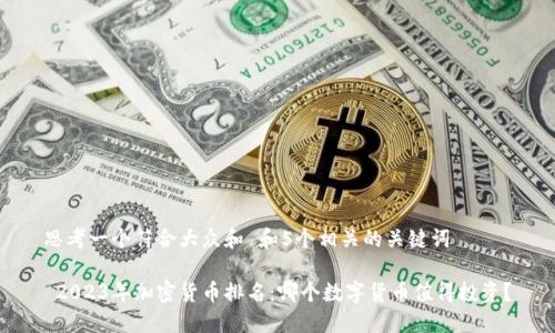 思考一个符合大众和 和5个相关的关键词

 2023年加密货币排名：哪个数字货币值得投资？