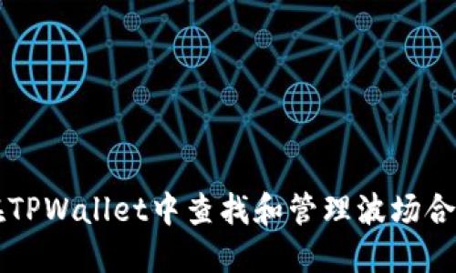 如何在TPWallet中查找和管理波场合约代币