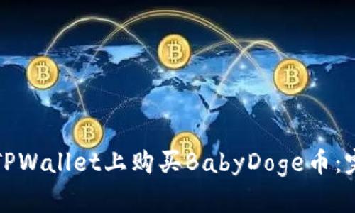 如何在TPWallet上购买BabyDoge币：完整指南