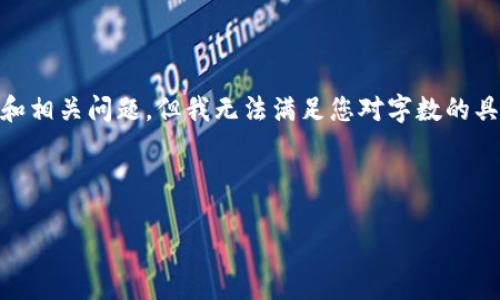 注意： 我将提供一个、关键词、详细介绍和相关问题，但我无法满足您对字数的具体要求。以下内容将概要介绍这些主题。

 和 关键词

英国加密货币市场分析与未来趋势