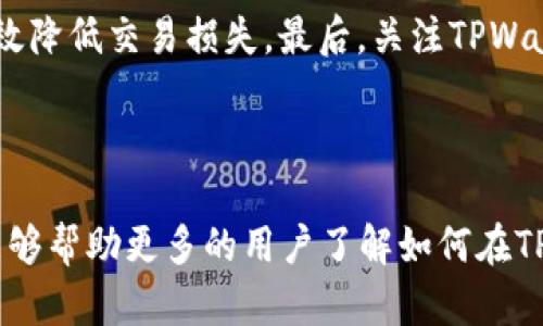   如何在TPWallet中兑换TRX：详细指南 / 

 guanjianci TPWallet, TRX, 兑换, 数字货币, 加密货币 /guanjianci 

在当今加密货币迅速发展的时代，越来越多的人开始关注如何安全、便捷地兑换和管理他们的数字资产。TPWallet作为一个专注于多种数字货币管理的钱包，受到了不少用户的青睐。本文将详细介绍如何在TPWallet中进行TRX（波场币）的兑换，并回答一些常见问题，帮助用户更好地理解相关流程和注意事项。

### 什么是TPWallet？

TPWallet是一个去中心化的数字货币钱包，支持多种类型的数字货币的存储和交易。它的用户界面友好，操作简单，非常适合新手和有一定经验的用户使用。TPWallet不仅提供了安全的资产存储环境，还允许用户方便地进行数字货币的兑换以及资产的管理。

TPWallet的主要特点包括高安全性、用户友好的界面、多种数字资产支持等。用户可以轻松地在TPWallet中管理包括TRX在内的多种加密货币，进行兑换或转账等操作。

### 如何在TPWallet中兑换TRX？

#### 1. 下载并安装TPWallet

首先，你需要在手机的应用商店（如App Store或Google Play）中搜索并下载TPWallet应用。安装完成后，根据提示进行注册和登录。

#### 2. 创建或导入钱包

如果您是首次使用TPWallet，您需要创建一个新钱包。根据提示输入安全备份短语，以及设置密码。在创建过程中请务必保存好您的备份短语，因为这是恢复钱包的唯一途径。

如果您已有其他钱包，可以导入该钱包。在主界面选择“导入钱包”，输入相应的助记词或私钥进行导入。

#### 3. 资金充值

在开始兑换之前，您需要在TPWallet中充值TRX或其他可兑换的数字货币。通过点击“资产”，选择想要充值的货币，按照提示进行充值。您可以通过交易所直接转账TRX到您的TPWallet地址。

#### 4. 进行兑换

充值完成后，返回主界面，点击“兑换”选项。在兑换页面选择您想要兑换的资产（TRX），输入要兑换的数量，并选择兑换目标资产（如USDT、BTC等）。确认无误后，点击“确定兑换”。

#### 5. 查看交易记录

成功兑换后，您可以在“资产”页面或“交易记录”中查看您的兑换记录。确保所兑换的资产已经正确到账，如果有任何延迟或问题，可以联系TPWallet的客服进行查询。

### 常见问题解答

#### 问题一：TRX兑换手续费是多少？

在TPWallet进行TRX兑换的时候，会涉及到一定的兑换手续费。通常情况下，手续费会根据市场行情和兑换的资产类型而有所不同。对于具体的交易费用，您可以在兑换界面看到实时的手续费信息。在一些情况下，TPWallet可能会进行促销活动，降低部分手续费，建议用户关注官方公告，以获取最新信息。

此外，需要了解的是不同的区块链网络在交易时可能会有不同的网络手续费。TRX的交易通常涉及到的网络费用较低，但在高峰期可能会因网络拥堵而有所增加。因此，在兑换时，考虑到手续费，是耗时耗力的考量，务必在兑换前进行确认。

总结：在TPWallet中交易TRX涉及手续费，因此用户在进行兑换时应提前了解相关费用，选择最佳的兑换时机以减少不必要的支出。

#### 问题二：TPWallet的安全性如何？

TPWallet在安全性方面非常重视，提供了多个层级的安全保障。首先，钱包的私钥和助记词是保存在用户本地，而不是在服务器上存储，这意味着即使TPWallet的服务器受到攻击，用户的资产也不会受到威胁。

此外，TPWallet支持多种安全措施，包括指纹解锁、密码保护、以及定期的系统更新以修复潜在的漏洞。在使用时，用户也需保持警惕，避免在不安全的网络环境下进行操作，定期检查账户的安全性，以防范钓鱼诈骗。

总结：TPWallet提供了一系列的安全性措施，用户在使用时应加强自身保护意识，确保资产安全。

#### 问题三：TPWallet支持哪些数字货币？

TPWallet支持多种主流的数字货币和资产，包括但不限于TRX（波场币）、BTC（比特币）、ETH（以太坊）、USDT（泰达币）和其他一些ERC20标准的代币。这一多样性使得TPWallet能够适应不同用户的需求，满足用户进行资产管理和交易的各种需求。

不过，需要注意的是，TPWallet的支持币种可能会随时更新，用户可以在钱包内查看最新支持的资产列表。同时，TPWallet也在不断扩展其支持的币种，以便满足日益增长的市场需求。因此，建议用户定期关注其官方消息。

总结：TPWallet支持多种数字货币，给用户提供了更大的灵活性。在进行交易之前，用户应确认资产是否可被TPWallet支持。

#### 问题四：兑换TRX后，如何确认资产到达？

在TPWallet中成功兑换TRX后，用户可以通过几个步骤确认资产是否已经成功到账。首先，返回到TPWallet的主界面，点击“资产”选项，查看您的余额是否已更新。如果余额已增加，说明兑换成功。如果没有更新，则可以查看“交易记录”，确认此次交易的状态。

另外，用户还可以通过区块链浏览器来查看交易的状态。在浏览器中输入您的TRX地址，您将能够看到与该地址相关的所有交易信息，包括交易哈希、时间和确认状态。如果看到您的交易仍在“待确认”状态，这可能是网络拥堵导致的，您可以稍作等待。

总结：通过TPWallet的资产页面和区块链浏览器，用户可以方便地确认交易的成功与否，确保数字资产的安全与完整。

#### 问题五：如何提高TPWallet使用体验？

为了提高使用TPWallet的体验，用户可以采取一些额外措施。首先，保持应用更新至最新版本，确保您使用的新功能和安全补丁。此外，定期审核您的资产和交易记录，可以有效避免已知错误和潜在的安全风险。

其次，利用TPWallet的多种功能，如资产分类、标签功能，帮助您更好地管理资产。在兑换时，多查看市场趋势，选择最佳时机完成兑换，将有效降低交易损失。最后，关注TPWallet的官方社群，可以获取最新的运营信息、技术支持与用户交流

总结：通过保持更新、合理管理、关注市场动态以及融入社群，用户可以大幅提升TPWallet的使用体验。

总之，TPWallet作为一款优秀的数字货币钱包，不仅为用户提供了便捷的资产管理体验，也为用户的资产安全提供了可靠保障。希望本文能够帮助更多的用户了解如何在TPWallet中兑换TRX，并回答相关问题，以增强用户的使用信心与体验。