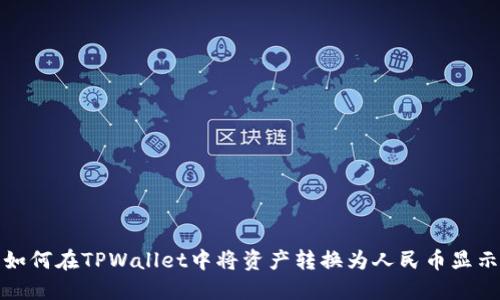 如何在TPWallet中将资产转换为人民币显示