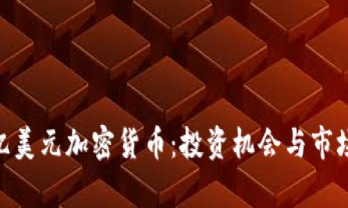 探秘300亿美元加密货币：投资机会与市场前景分析