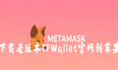 如何下载老版本TPWallet官网到苹果设备