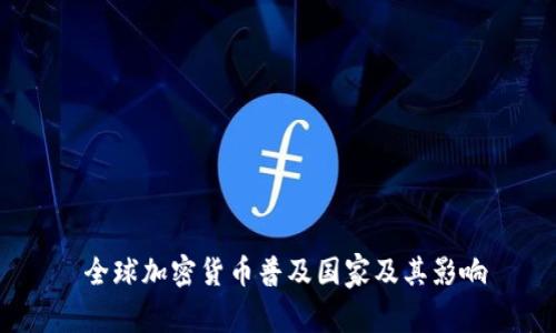  全球加密货币普及国家及其影响