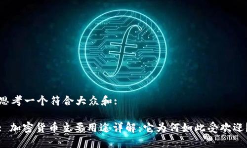 思考一个符合大众和:

: 加密货币主要用途详解：它为何如此受欢迎？