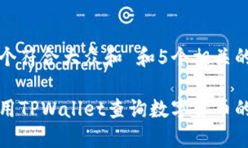 思考一个符合大众和 和5个相关的关键词

如何使用TPWallet查询数字货币的发行量