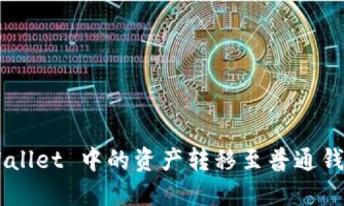 如何将 TPWallet 中的资产转移至普通钱包：详细指南