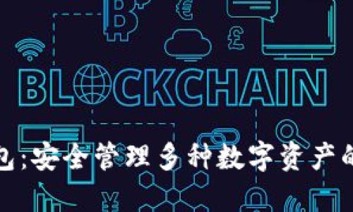 TP多链钱包：安全管理多种数字资产的最佳选择