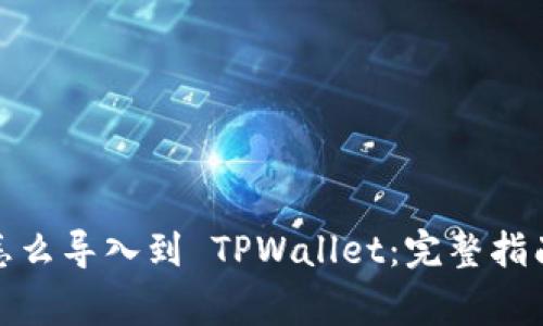抹茶里的币怎么导入到 TPWallet：完整指南与常见问题