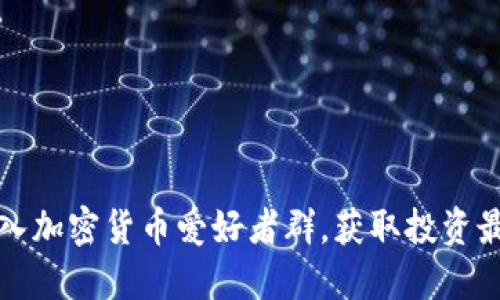 如何加入加密货币爱好者群，获取投资最新动态