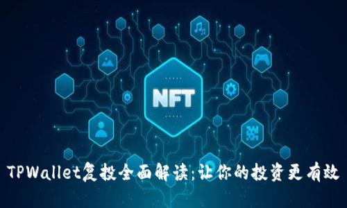 TPWallet复投全面解读：让你的投资更有效