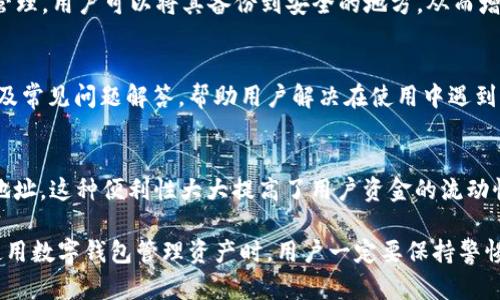 jiaoti如何解决TPWallet添加不到首页资产的问题/jiaoti

TPWallet, 首页资产, 添加问题, 解决方案, 数字钱包/guanjianci

在数字货币日益普及的今天，越来越多的人选择使用数字钱包来管理和交易他们的资产。其中，TPWallet作为一种相对流行的数字钱包，因其操作简便和功能齐全而受到广泛欢迎。然而，有用户在使用TPWallet时遇到了“添加不到首页资产”的问题，这使得部分用户感到困扰。在本文中，我们将详细探讨这个问题的成因，并提供有效的解决方案。同时，我们也会解答一些可能相关的常见问题。

TPWallet如何管理资产
TPWallet是一款集成了多种数字货币的多功能钱包，用户可以通过它来存储、发送和接收虚拟资产。TPWallet支持多种区块链网络和代币，这使得用户能够方便地管理他们的资产。在TPWallet中，用户可以将其资产添加到首页，以便于快速查看和管理。这一功能对用户来说是非常重要的，因为它能够帮助用户更好地跟踪市场和资产的变动。

TPWallet添加不到首页资产的原因
导致TPWallet无法在首页显示某些资产的原因有很多。首先，可能是因为用户未正确添加这些资产。有时候用户可能会错过一些步骤或者在操作过程中出现疏漏，导致资产未能成功添加到首页。其次，某些代币可能由于未在TPWallet中支持而无法显示。除此之外，钱包本身的故障、网络问题、缓存等也可能影响资产的显示。

如何解决TPWallet无法添加首页资产的问题
解决TPWallet无法在首页添加资产的问题，通常需要用户按照以下步骤来操作：
ol
    li更新TPWallet版本：确保用户的TPWallet是最新版本，因为有时钱包更新会修复一些已知问题。/li
    li正确添加资产：重新检查用户添加资产的步骤，确保所有的操作均符合规定。用户需要确认输入的合约地址正确无误，并且确认网络类型与代币兼容。/li
    li检查网络连接：如果网络不稳定，也会影响TPWallet在首页显示资产，因此用户需要确保手机或设备的网络连接正常。/li
    li清理缓存：有时候，存储在缓存中的数据可能导致显示问题。用户可以尝试清理TPWallet的缓存，然后重新打开钱包查看资产是否显示。/li
    li联系技术支持：如果以上方法均未奏效，用户可以尝试联系TPWallet的官方技术支持，以获得专业帮助。/li
/ol

相关问题1：如何添加新的代币到TPWallet?
添加新的代币到TPWallet是一个相对简单的过程，用户只需要进入TPWallet的首页，点击“添加代币”选项。随后，用户需要选择代币类型并输入相应的合约地址。对于以太坊及其兼容网络的代币，用户可以在区块浏览器上找到合约地址，确保其准确性。此外，用户必须确认选择正确的网络，这对于后续的转账和交易至关重要。添加过程中，TPWallet会提供对于输入地址的校验，确保用户未输入错误信息。在确认所有信息无误后，就可以点击“确认添加”，通常情况下，新的代币会即时显示在首页资产列表中。如果不能显示，可以尝试上述解决方法。

相关问题2：TPWallet支持哪些主流代币?
TPWallet支持多种主流代币和区块链网络，包括但不限于以太坊（ETH）及其基于ERC20标准的代币、比特币（BTC）、波场（TRC10/TRC20）、EOS及其代币等。随着市场的发展，TPWallet也在不断扩充其支持的代币种类。用户在添加代币之前，可以提前在TPWallet的官方网站或其社区平台上查看支援的代币列表。值得注意的是，由于每个代币都可能在功能和支持方面有所不同，所以用户在选择时，应确认代币是否在TPWallet的最新支持列表中。如果其不在支持的列表中，则需要等待钱包开发团队进一步的更新。

相关问题3：TPWallet的安全性如何?
TPWallet作为一款知名的数字资产管理工具，在安全性方面采取了多种保护措施。首先，TPWallet使用了较为先进的加密技术来保护用户的钱包和资产，无论是在传输过程中还是存储时，都能有效防止外部黑客的入侵。此外，TPWallet提供了助记词和私钥的离线管理，用户可以将其备份到安全的地方，从而增强钱包的安全性。此外，TPWallet也不具备用户的私钥管理权限，这意味着即使其服务器受到攻击，黑客也不能轻易获得用户的资产。不过，用户依旧需保持警惕，不应将助记词或私钥透露给他人，定期更新钱包密码以及启用双重验证等额外安全措施也是有必要的。

相关问题4：TPWallet的使用界面友好吗?
TPWallet的设计旨在为用户提供一个简洁、易用的操作界面。应用程序的首页显示了用户的资产总览，用户可以快速了解各个资产的涨跌幅及其比例变化。界面布局合理，功能选项明确，用户即使是初次接触也能迅速上手。同时，TPWallet提供了丰富的帮助文档以及常见问题解答，帮助用户解决在使用中遇到的基本问题。此外，TPWallet定期收集用户反馈，不断完善用户体验，改进操作流畅度和界面美观度。从整体上看，TPWallet的使用界面符合现代用户的习惯，是一款友好的数字钱包。

相关问题5：TPWallet是否支持跨链交易?
TPWallet支持的跨链交易功能使得用户能够在不同区块链资产间进行便捷转移，这是传统钱包所无法实现的。利用TPWallet的跨链功能，用户能够在多个主流公链之间快速转移资产。例如，用户可以轻松地将ETH转换成TRC20代币，或者将ERC20代币转入比特币地址。这种便利性大大提高了用户资金的流动性，尤其是在进行套利或投资时。不过，跨链交易的成功执行仍然依赖于各链之间的协作，用户在进行跨链交易时，需要对所涉及的资产有充分的了解，以免因操作不当造成资产损失。

综上所述，TPWallet作为一款优质的数字钱包，在资产管理方面提供了丰富的功能，但是在使用过程中可能会遇到“添加不到首页资产”的问题。通过本文提供的解决方案与解答相关问题，希望能够帮助广大用户更好地使用和管理自己的数字资产。但无论如何，在使用数字钱包管理资产时，用户一定要保持警惕，注意安全，定期更新应用程序，确保自己的资产安全。